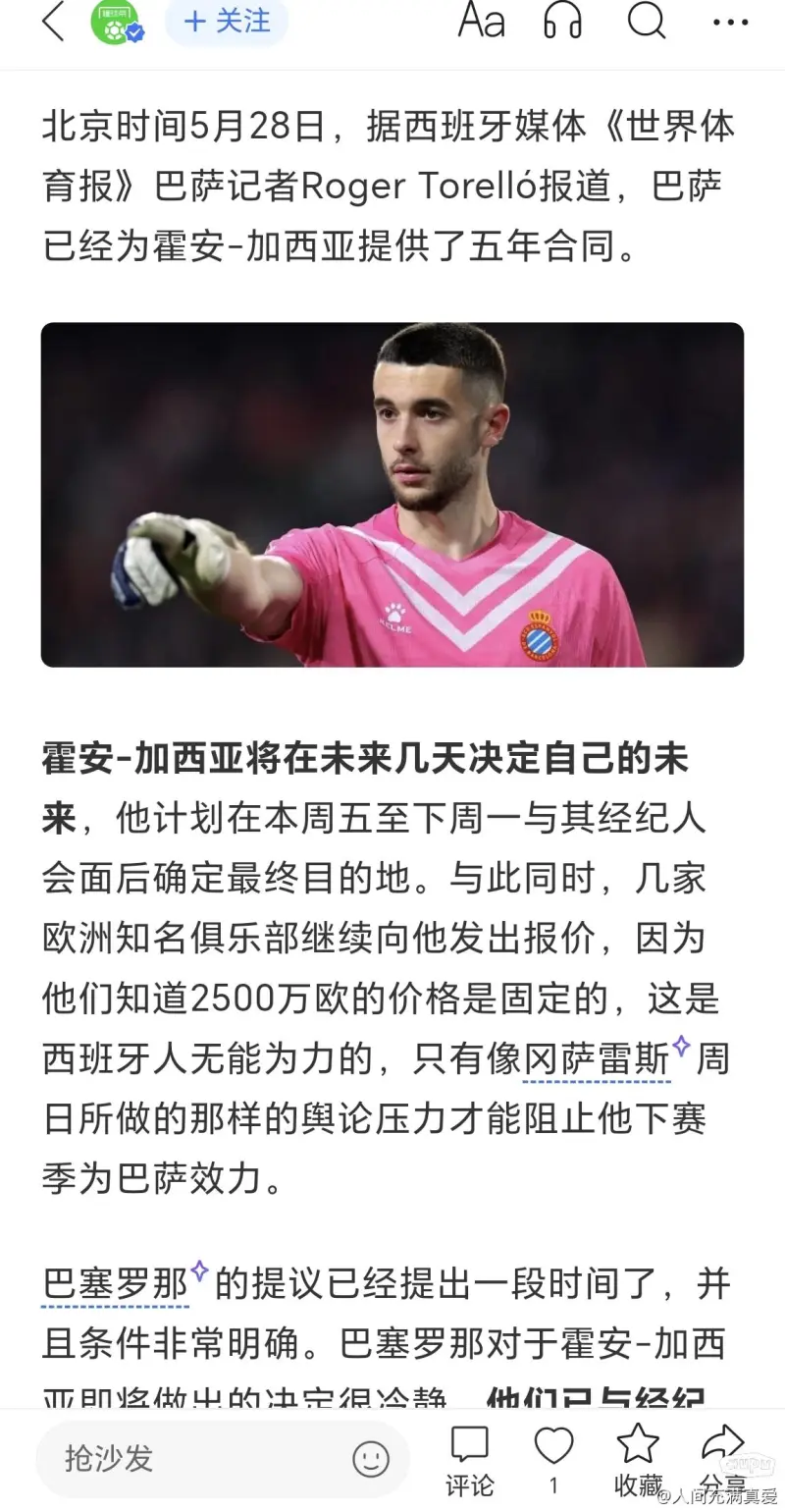 关于巴萨将在本周末或下周初缴纳霍安-加西亚的解约金的信息